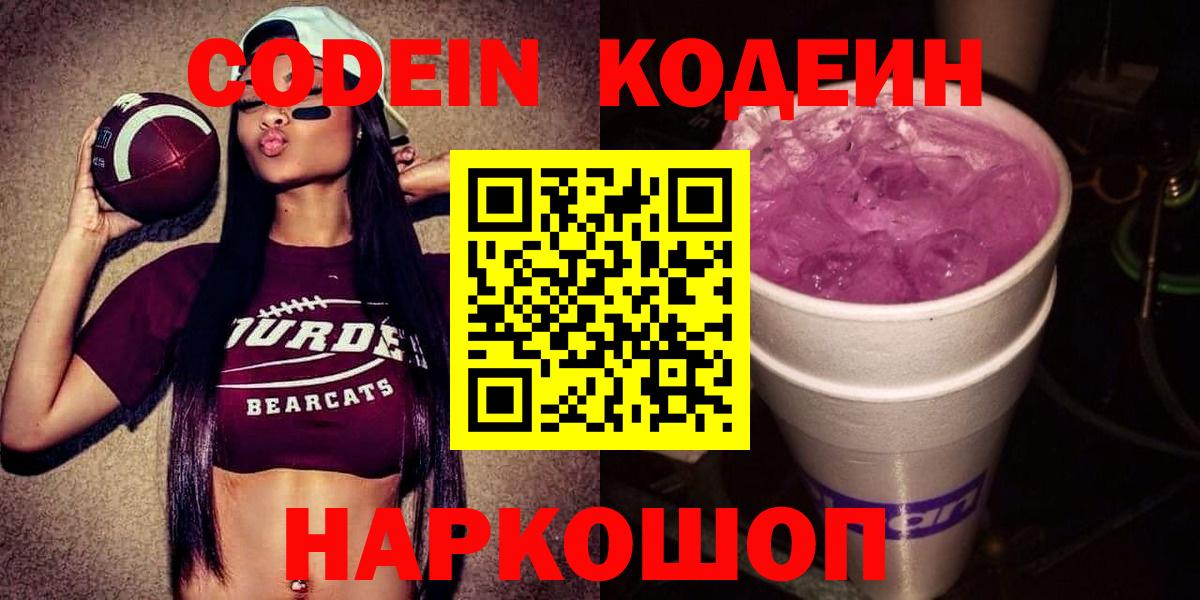 Кодеин Purple Drank  Вход с VPN  Камень-на-Оби 