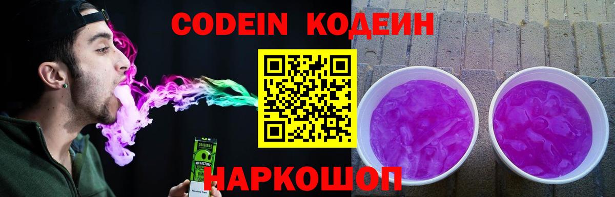 Codein напиток Lean (лин) Камень-на-Оби